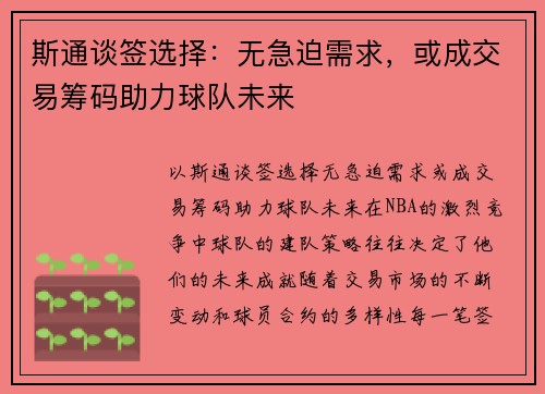 斯通谈签选择：无急迫需求，或成交易筹码助力球队未来