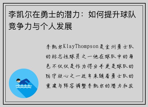 李凯尔在勇士的潜力：如何提升球队竞争力与个人发展