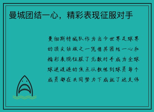 曼城团结一心，精彩表现征服对手