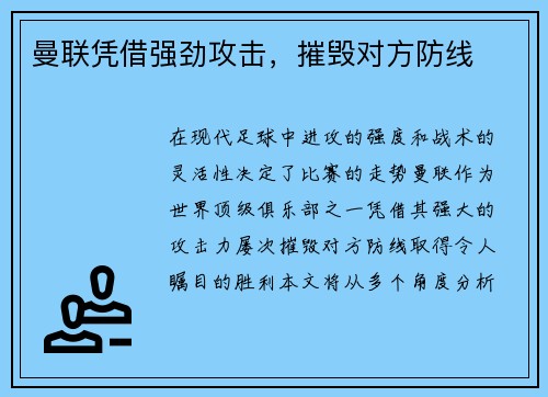 曼联凭借强劲攻击，摧毁对方防线