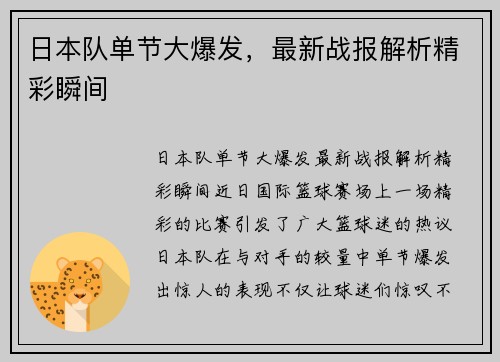 日本队单节大爆发，最新战报解析精彩瞬间