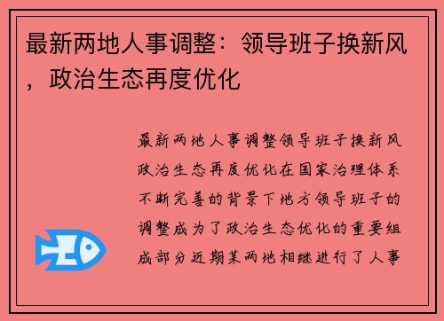 最新两地人事调整：领导班子换新风，政治生态再度优化