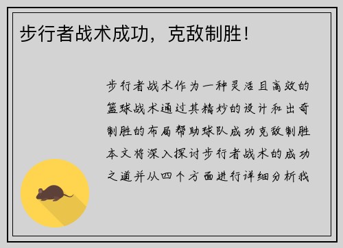 步行者战术成功，克敌制胜！