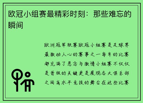 欧冠小组赛最精彩时刻：那些难忘的瞬间