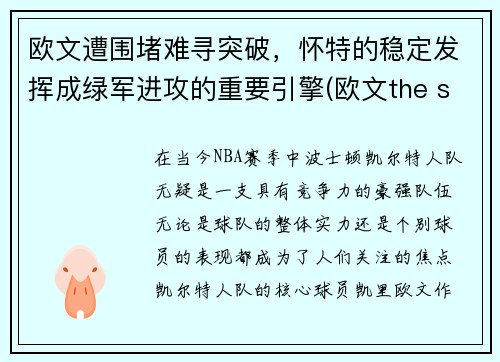 欧文遭围堵难寻突破，怀特的稳定发挥成绿军进攻的重要引擎(欧文the shot)