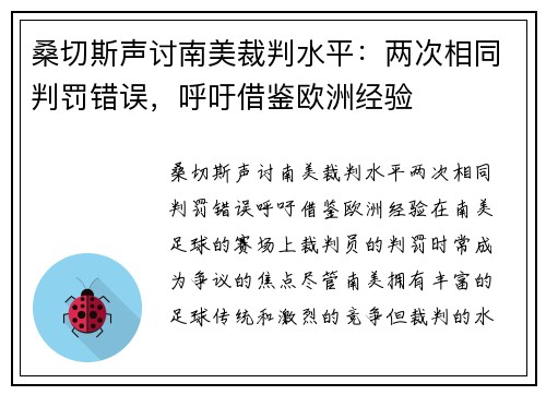 桑切斯声讨南美裁判水平：两次相同判罚错误，呼吁借鉴欧洲经验