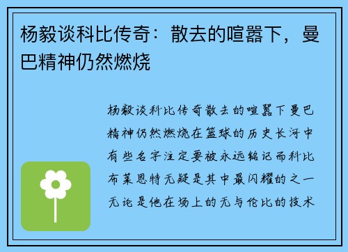 杨毅谈科比传奇：散去的喧嚣下，曼巴精神仍然燃烧