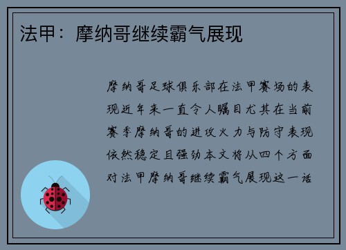 法甲：摩纳哥继续霸气展现