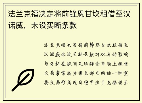 法兰克福决定将前锋恩甘坎租借至汉诺威，未设买断条款