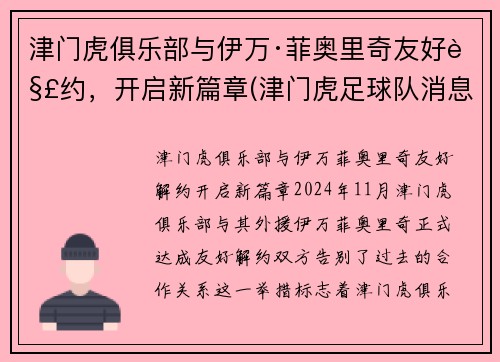 津门虎俱乐部与伊万·菲奥里奇友好解约，开启新篇章(津门虎足球队消息)