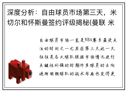 深度分析：自由球员市场第三天，米切尔和怀斯曼签约评级揭秘(曼联 米切尔)