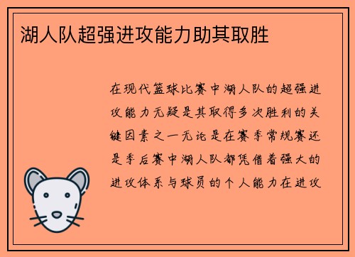 湖人队超强进攻能力助其取胜