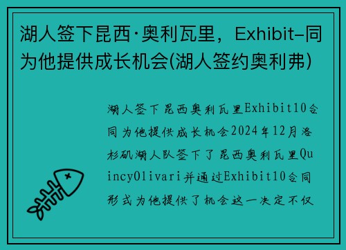 湖人签下昆西·奥利瓦里，Exhibit-同为他提供成长机会(湖人签约奥利弗)