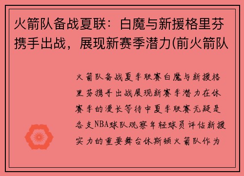 火箭队备战夏联：白魔与新援格里芬携手出战，展现新赛季潜力(前火箭队格里芬)