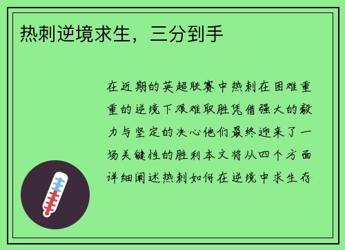 热刺逆境求生，三分到手