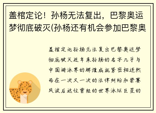 盖棺定论！孙杨无法复出，巴黎奥运梦彻底破灭(孙杨还有机会参加巴黎奥运会吗)
