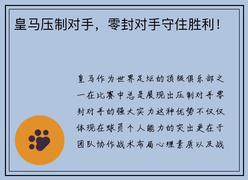 皇马压制对手，零封对手守住胜利！