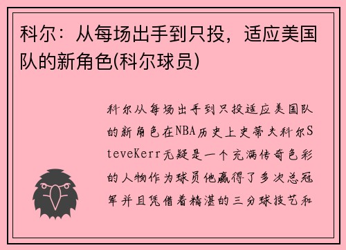 科尔：从每场出手到只投，适应美国队的新角色(科尔球员)