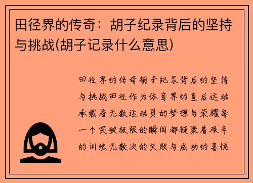田径界的传奇：胡子纪录背后的坚持与挑战(胡子记录什么意思)