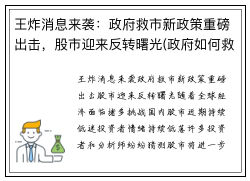 王炸消息来袭：政府救市新政策重磅出击，股市迎来反转曙光(政府如何救股市)