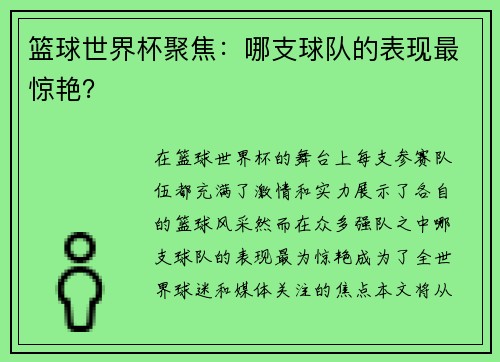篮球世界杯聚焦：哪支球队的表现最惊艳？
