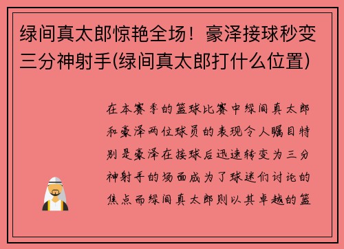 绿间真太郎惊艳全场！豪泽接球秒变三分神射手(绿间真太郎打什么位置)