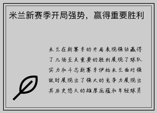 米兰新赛季开局强势，赢得重要胜利
