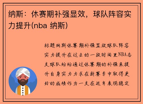 纳斯：休赛期补强显效，球队阵容实力提升(nba 纳斯)