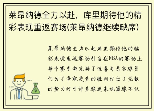 莱昂纳德全力以赴，库里期待他的精彩表现重返赛场(莱昂纳德继续缺席)