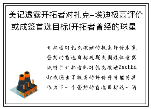 美记透露开拓者对扎克-埃迪极高评价 或成签首选目标(开拓者曾经的球星)