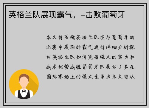 英格兰队展现霸气，-击败葡萄牙