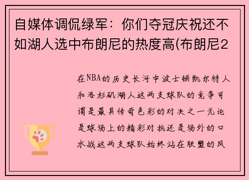 自媒体调侃绿军：你们夺冠庆祝还不如湖人选中布朗尼的热度高(布朗尼2023年加入湖人)