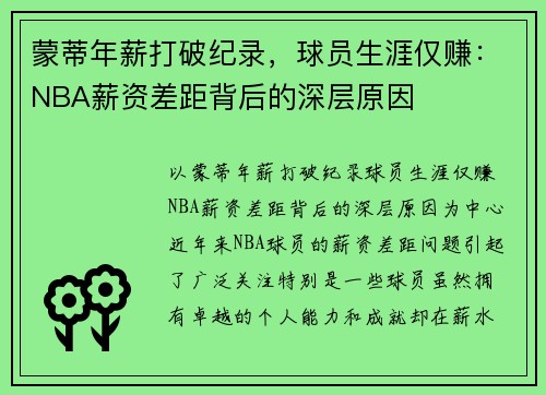 蒙蒂年薪打破纪录，球员生涯仅赚：NBA薪资差距背后的深层原因