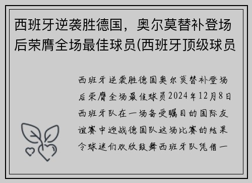 西班牙逆袭胜德国，奥尔莫替补登场后荣膺全场最佳球员(西班牙顶级球员)