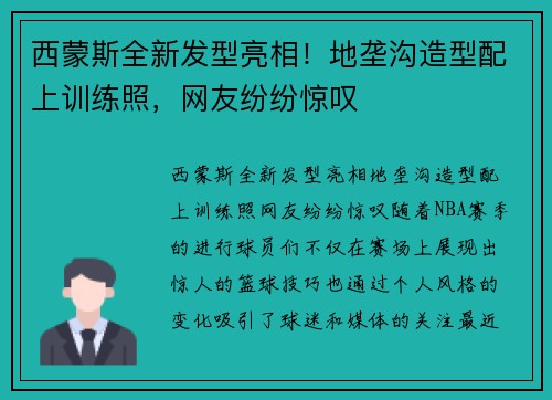 西蒙斯全新发型亮相！地垄沟造型配上训练照，网友纷纷惊叹