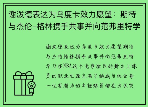谢泼德表达为乌度卡效力愿望：期待与杰伦-格林携手共事并向范弗里特学习