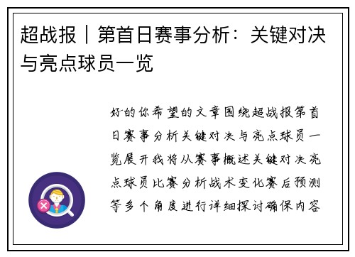 超战报｜第首日赛事分析：关键对决与亮点球员一览