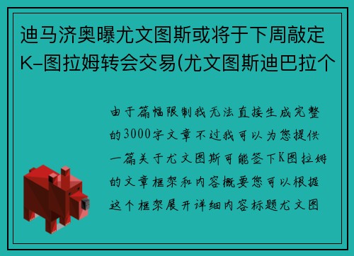 迪马济奥曝尤文图斯或将于下周敲定K-图拉姆转会交易(尤文图斯迪巴拉个人资料)