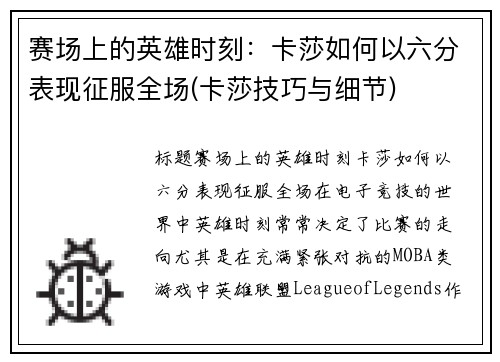 赛场上的英雄时刻：卡莎如何以六分表现征服全场(卡莎技巧与细节)