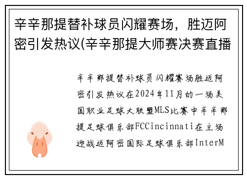 辛辛那提替补球员闪耀赛场，胜迈阿密引发热议(辛辛那提大师赛决赛直播)