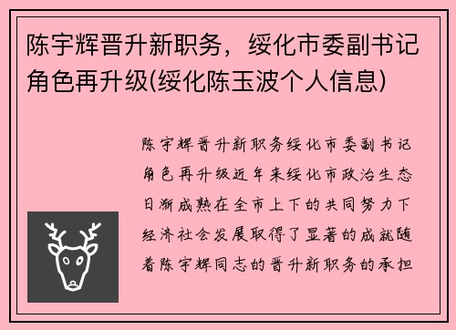 陈宇辉晋升新职务，绥化市委副书记角色再升级(绥化陈玉波个人信息)