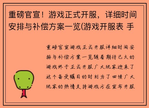 重磅官宣！游戏正式开服，详细时间安排与补偿方案一览(游戏开服表 手游)
