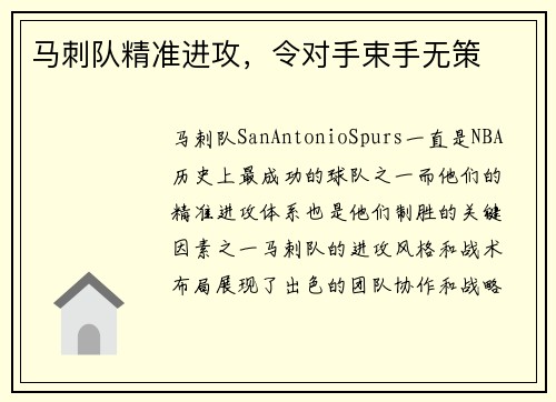 马刺队精准进攻，令对手束手无策