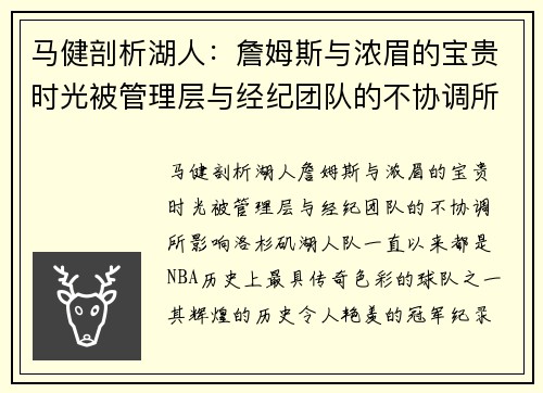马健剖析湖人：詹姆斯与浓眉的宝贵时光被管理层与经纪团队的不协调所影响