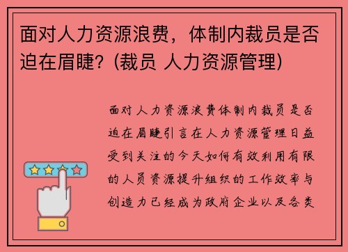 面对人力资源浪费，体制内裁员是否迫在眉睫？(裁员 人力资源管理)
