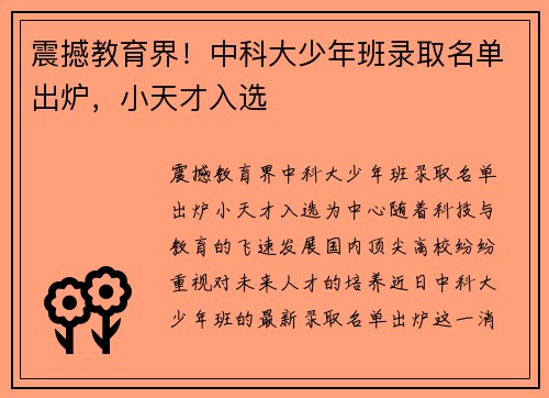 震撼教育界！中科大少年班录取名单出炉，小天才入选