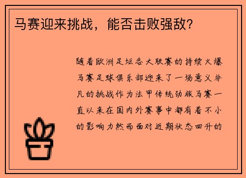 马赛迎来挑战，能否击败强敌？