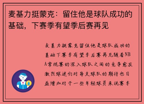 麦基力挺蒙克：留住他是球队成功的基础，下赛季有望季后赛再见